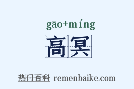 高冥是什么意思的图片
